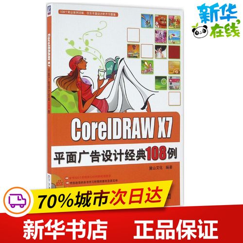 coreldraw x7平面广告设计经典108例 麓山文化 编著 图形图像/多媒体